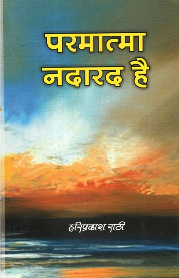 परमात्मा नदारद है  - Parmatma Nadarad Hai (Collection of Stories)