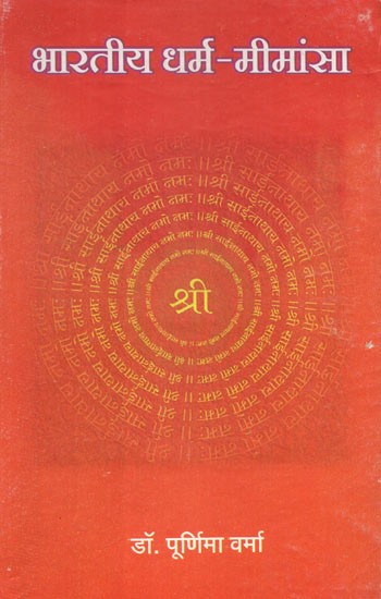 भारतीय धर्म-मीमांसा - Indian Dharma Mimamsa