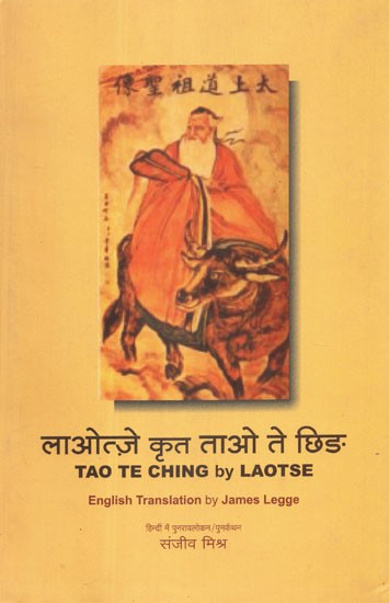 लाओत्ज़े कृत ताओ ते छिङ - Tao Te Ching By Laotse