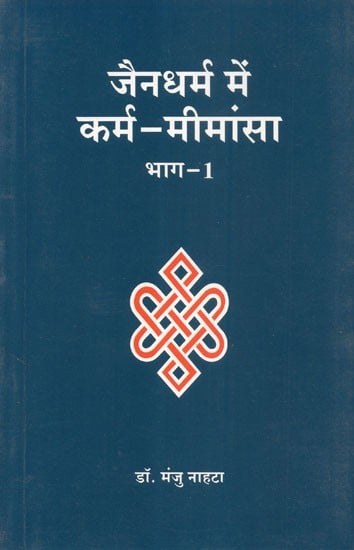जैनधर्म में कर्म - मीमांसा - Karma - Mimamsa in Jainism (Part- 1)