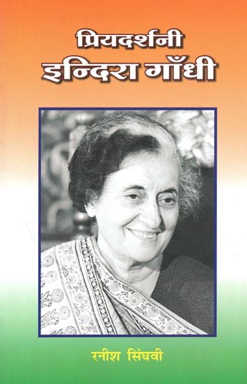 प्रियदर्शनी इन्दिरा गाँधी : Priyadarshini Indira Gandhi