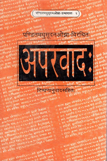 अपरवादः टिप्पणानुवादसहित:- Exceptions With Notes ( An Old Book)