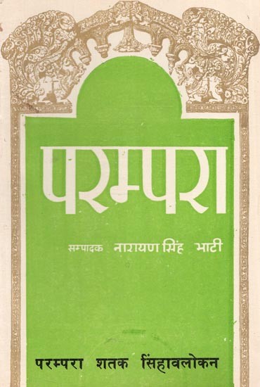 परम्परा शतक सिंहावलोकन - Parampara Shatak Sinhavlokan (An Old Book)