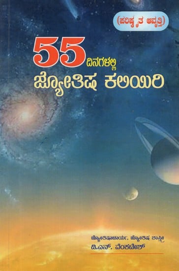 Learn Astrology in 55 Days (Kannada)