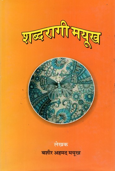 शब्दारागी मयूख- Shabdaragi Mayukh (Hindi Poetry)
