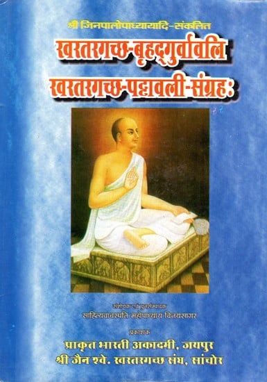 खरतरगच्छ बृहद्गुर्वावलि और खरतरगच्छ पट्टावली संग्रहः- Khartargaccha Brihad Gurvavali And Khartargaccha Pattavali Sangraha (Two Parts in One Book)