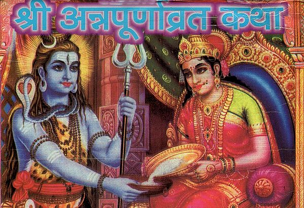 श्री अन्नपूर्णा व्रत कथा- Shri Annapurna Vrat Katha