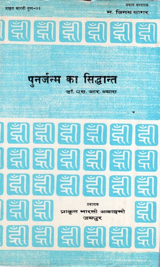 पुनर्जन्म का सिद्धान्त- Punarjanma Ka Siddhant (An Old And Rare book)
