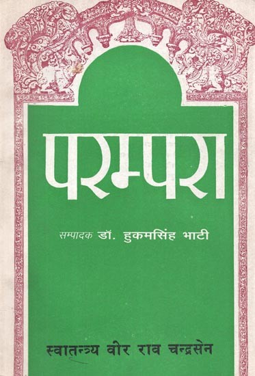 परम्परा : स्वातन्त्र्य वीर राव चन्द्रसेन - Parampara : Swatantrya Veer Rao Chandrasen : Ruler of Jodhpur 1562-1581 AD (An Old and Rare Book)