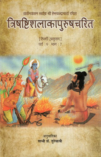 त्रिषष्टिशलाकापुरुषचरित (पर्व: 9 भाग: 7)- Trishashishalaka Purushcharita by Shri Hemchandracharya (Parva: 9 Bhag: 7)