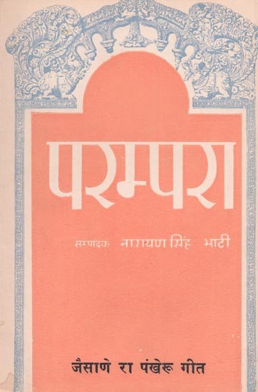 परम्परा : जैसाणे रा पंखेरू गीत - Parampara : Jaisane Ra Pankheru Song (An Old and Rare Book)