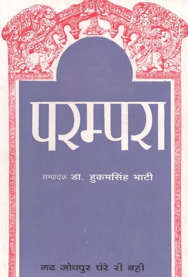 परम्परा : गढ जोधपुर घेरे री बही - Parampara : Garh Jodhpur Ghere Ri Bahi (An Old Book)