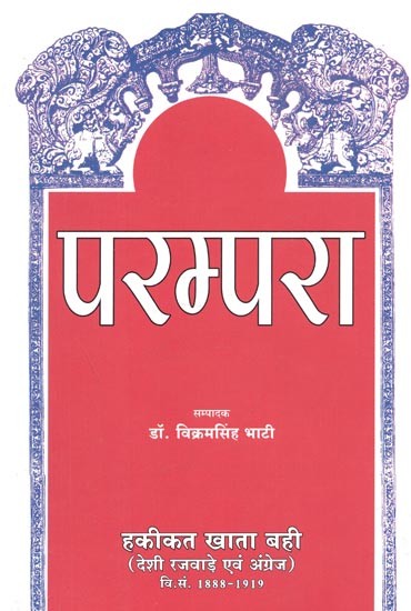 परम्परा : हकीकत खाता बही (देशी रजवाड़े एवं अंग्रेज) - Parampara : Hakikat Khata Bahi (Deshi Rajware and Angrez, 1888- 1919)