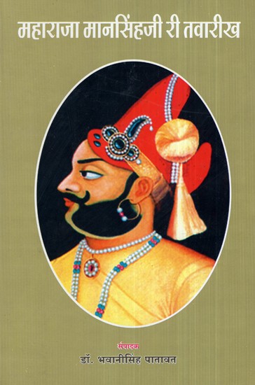 महाराजा मानसिंहजी री तवारीख- Maharaja Man Singhji Ri Twarikh