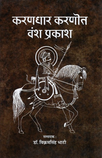 करणधार करणोत वंश प्रकाश (करणोत राठौड़ : इतिहास के स्रोत)- Karandhar Karanot Vansh Prakash (Karnot Rathod: Sources of History)