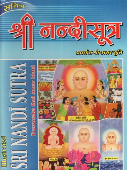 सचित्र श्री नन्दीसूत्र - Illustrated Shri Nandi Sutra