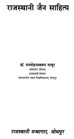 राजस्थानी जैन साहित्य- Rajasthani Jain Literature (An Old Book)