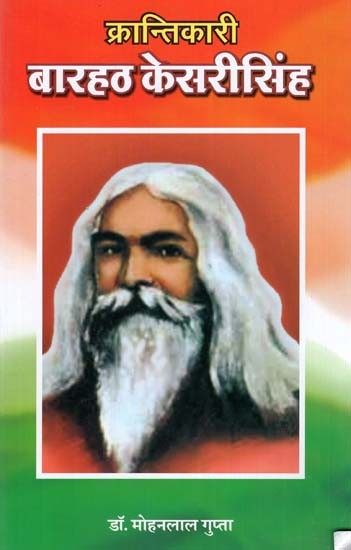 बारहठ केसरीसिंह - Barhath Kesari Singh (Revolutionary)