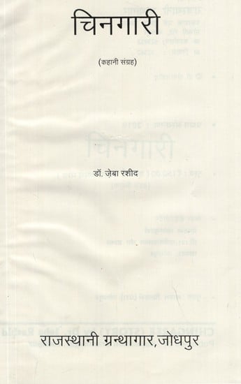 चिनगारी- Chingari, Hindi Stories (An Old Book)