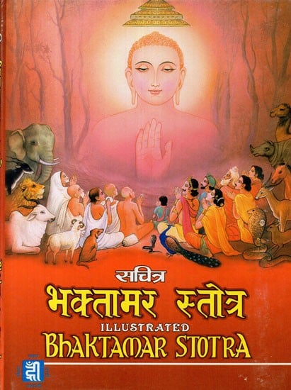 सचित्र भक्तामर स्तोत्र - Illustrated Bhaktamar Stotra