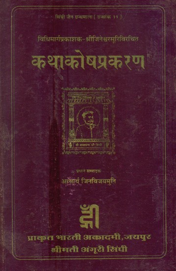 विधिमार्गप्रकाशक-श्रीजिनेश्वरसूरिविरचित कथाकोषप्रकरण- Vidhi Marga Prakashak Shri Jineshwar's Katha Kosha Prakaran (An Old Book)