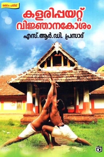 Kalarippayattu Vignanakosham - Kalarippayattu (Malayalam)