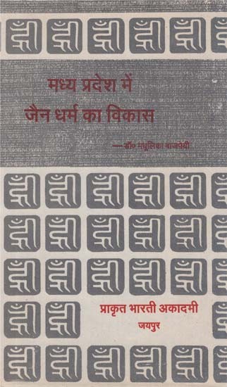मध्य प्रदेश में जैन धर्म का विकास - Growth of Jainism in Madhya Pradesh (An Old Book)