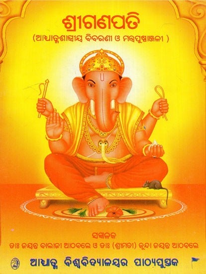 Shri Ganapati (Oriya)