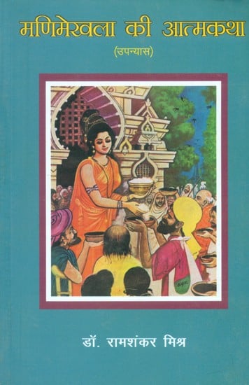 मणिमेखला की आत्मकथा (उपन्यास)- Autobiography of Manimekhala (Novel)