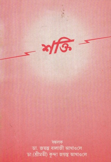 Shakti in Bengali (An Old and Rare Book)