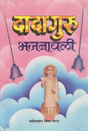 दादा गुरु भजनावली : Dada Guru Bhajanavali (An Old Book)