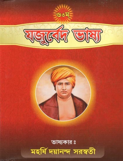 Yajurveda Bhashya (Bengali)