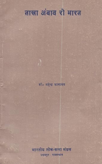 ताखा अंबाव रो भारत - Takha Ambav Ro Bharat (An Old and Rare Book)