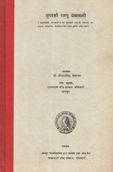 डूंगरसी रतनू ग्रंथावली  - Dungarasi Ratanu Granthavali (An Old and Rare Book)
