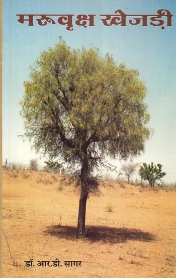 मरुवृक्ष खेजड़ी - Khejri Tree of Rajasthan