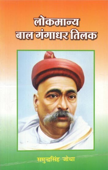 लोकमान्य बाल गंगाधर तिलक - Lokmanya Bal Gangadhar Tilak