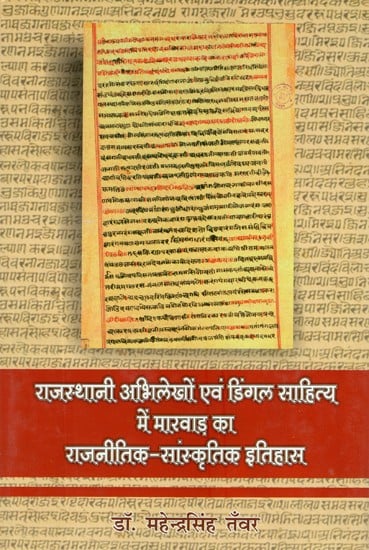राजस्थानी अभिलेखों एवं डिंगल साहित्य में मारवाड़ का राजनीतिक - सांस्कृतिक इतिहास- Political-Cultural History of Marwar in Rajasthani Inscriptions and Dingle Literature