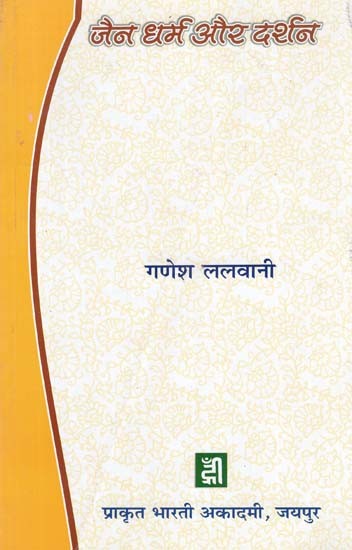 जैन धर्म और दर्शन - Jainism and Philosophy