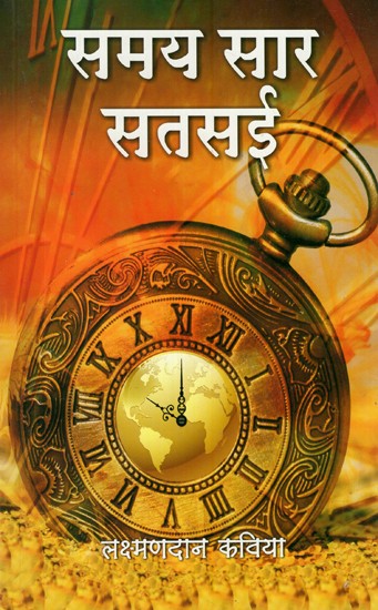 समय सार सतसई- Samay Saar Satsai (Rajasthani Poetry)