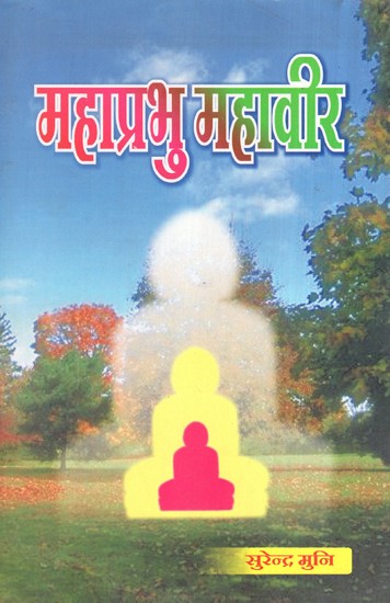महाप्रभु महावीर- Mahaprabhu Mahavir