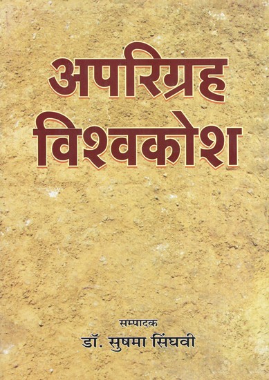 अपरिग्रह विश्वकोश- Aparigraha Encyclopedia