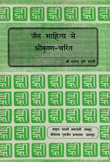 जैन साहित्य में श्रीकृष्ण - चरित- Shri Krishna - Charita in Jain Literature (An Old and Rare Book)