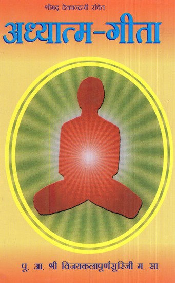 श्रीमद् देवचन्द्रजी रचित अध्यात्म-गीता- Adhyatm Gita by Shrimad Devchandra