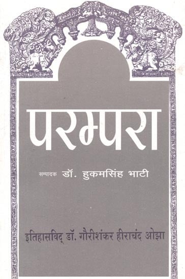 परम्परा (इतिहासविद् डॉ. गौरीशंकर हीराचंद ओझा) : Parampara (Historian Dr. Gaurishankar Hirachand Ojha)