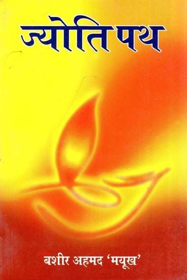 ज्योति पथ- Jyoti Path