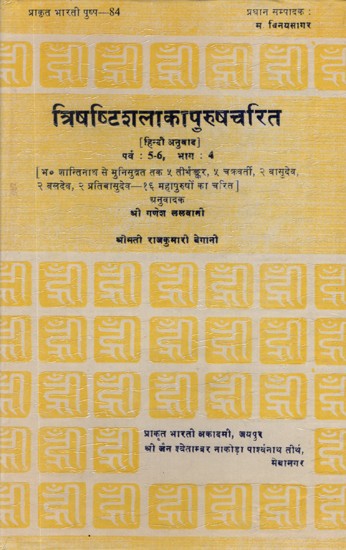 त्रिषष्टिशलाकापुरुषचरित- Trishashti Shalaka Purush Charita by Hemchandracharya (An Old Book)