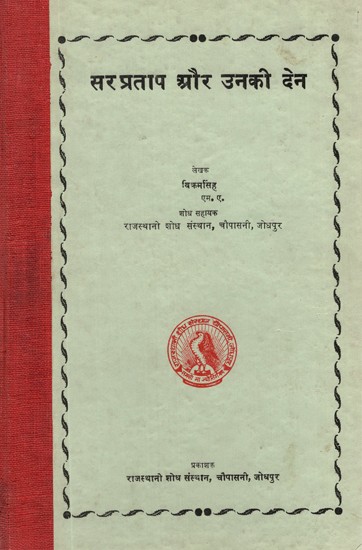 सर प्रताप और उनकी देन- Sir Pratap and His Contribution (An Old and Rare Book)