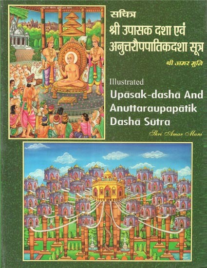 सचित्र श्री उपासक दशा एवं अनुत्तरौपपातिकदशा सूत्र - Illustrated Upasak - Dasha And Anuttaraupapatik Dasha Sutra
