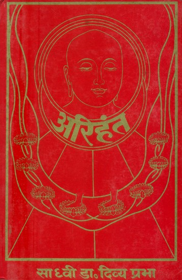 अरिहंत स्वरुप-साधना-आराधना- Arihant Swarupa-Sadhana-Aradhana