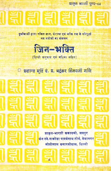 जिन-भक्ति (हिन्दी अनुवाद एवं महिमा सहित)- Jin-Bhakti (With Hindi Translation and Glory)